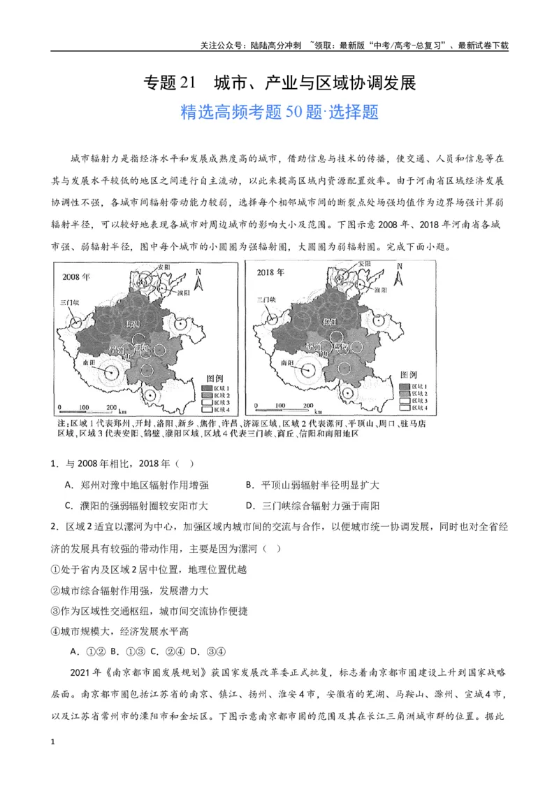 《专题21城市、产业与区域协调发展（高频选择题50题）-（全国通用）（原卷版）_07-地理-高考总复习_一轮复习_2024年_2024年高考地理一轮题型突破训练（全国通用）_资料_1-资料》第1页预览