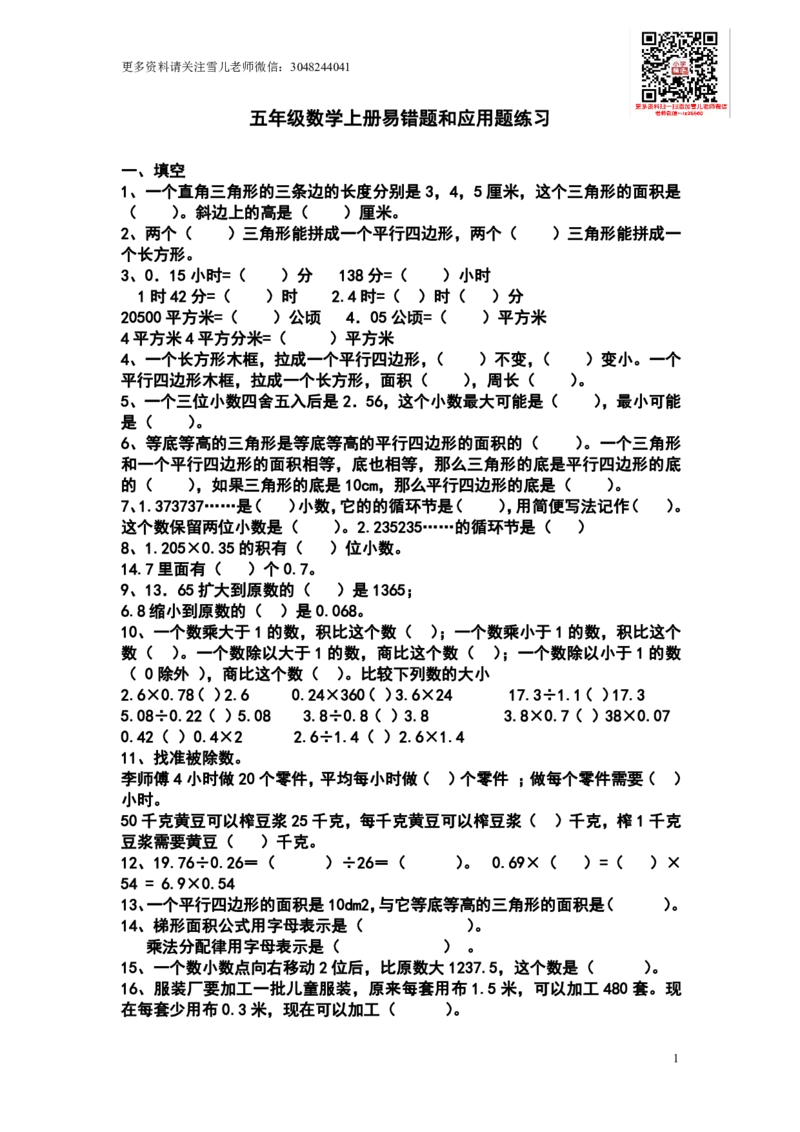 《五（上）苏教版数学易错题和应用题练习_小学1-6年级全科全套_1-6年级全科上册_五年级_五年级上数学_五（上）数学期末专项练习（通用版）》第1页预览