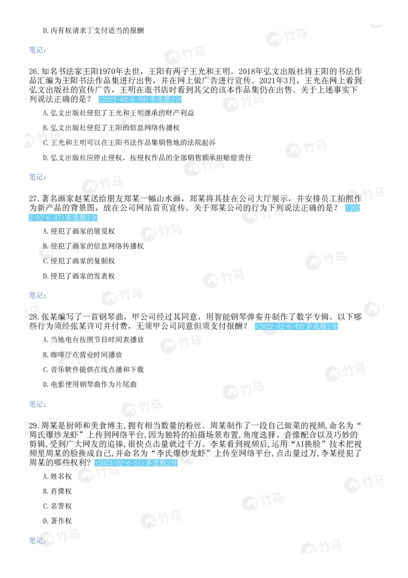 《06知识产权_2026法考客观_2026法考客观_25年法考刷题竹马app题库》第7页预览