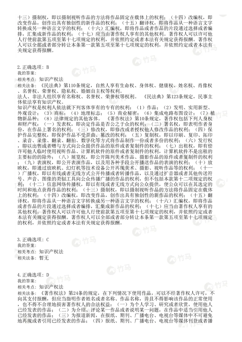 《06知识产权_2026法考客观_2026法考客观_25年法考刷题竹马app题库》第9页预览
