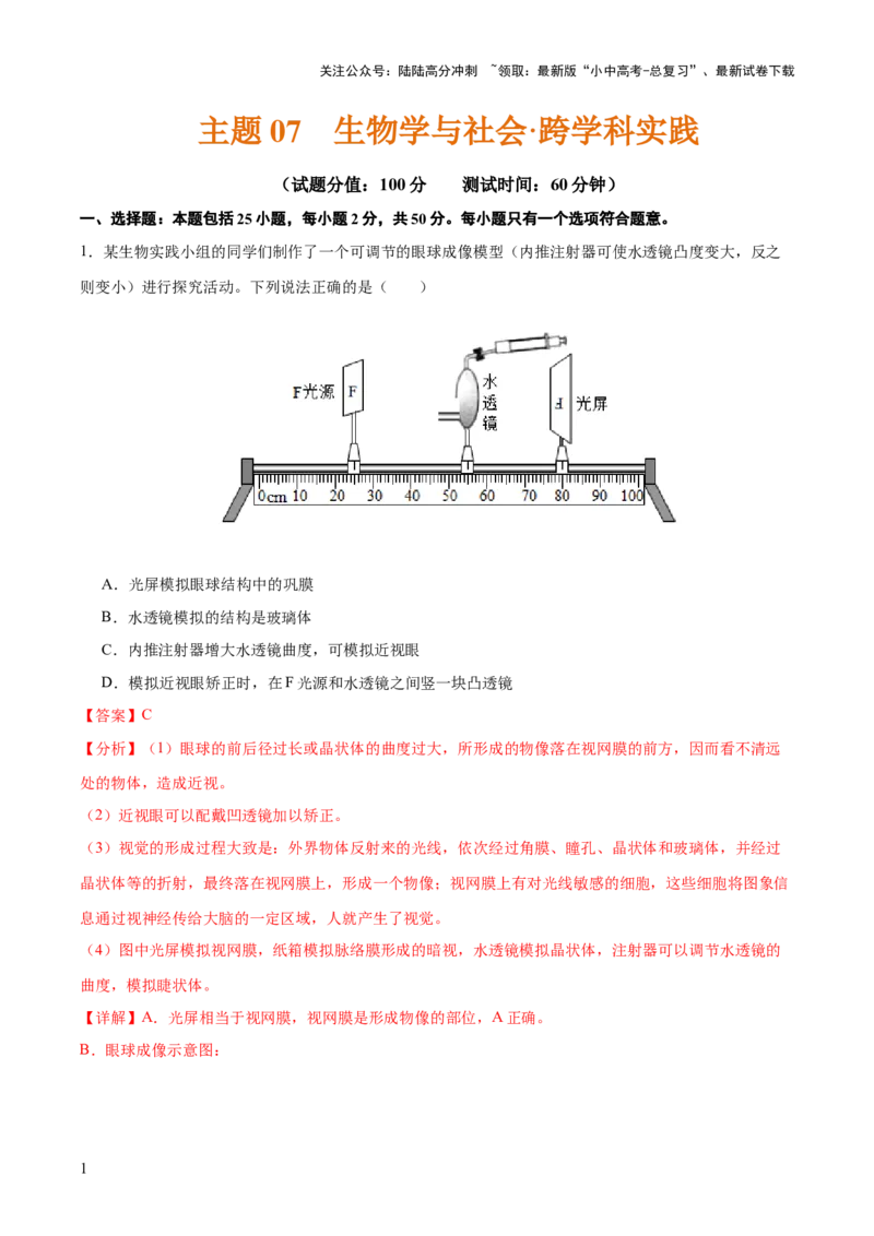 《主题七生物学与社会·跨学科实践（测试）（解析版）(1)_中考-总复习（2026版）_08-生物-中考总复习_2025中考复习资料_2025中考二轮课件ppt+讲义+练习生物_测试》第1页预览