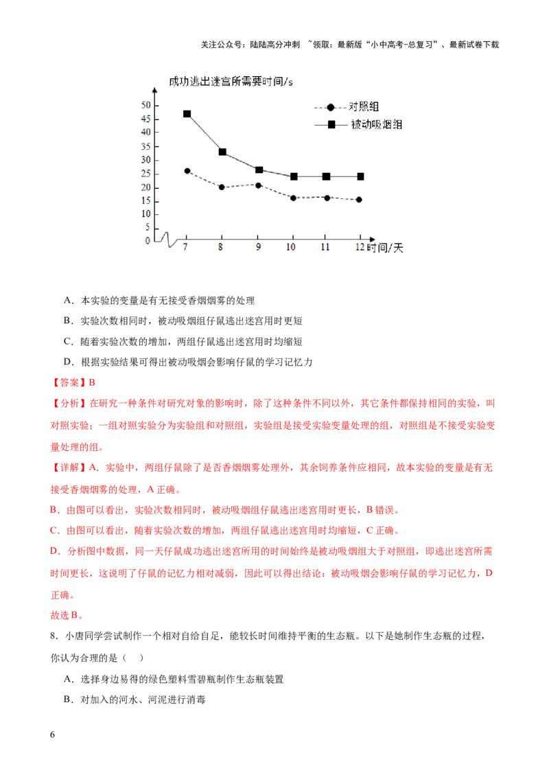 《主题七生物学与社会·跨学科实践（测试）（解析版）(1)_中考-总复习（2026版）_08-生物-中考总复习_2025中考复习资料_2025中考二轮课件ppt+讲义+练习生物_测试》第6页预览