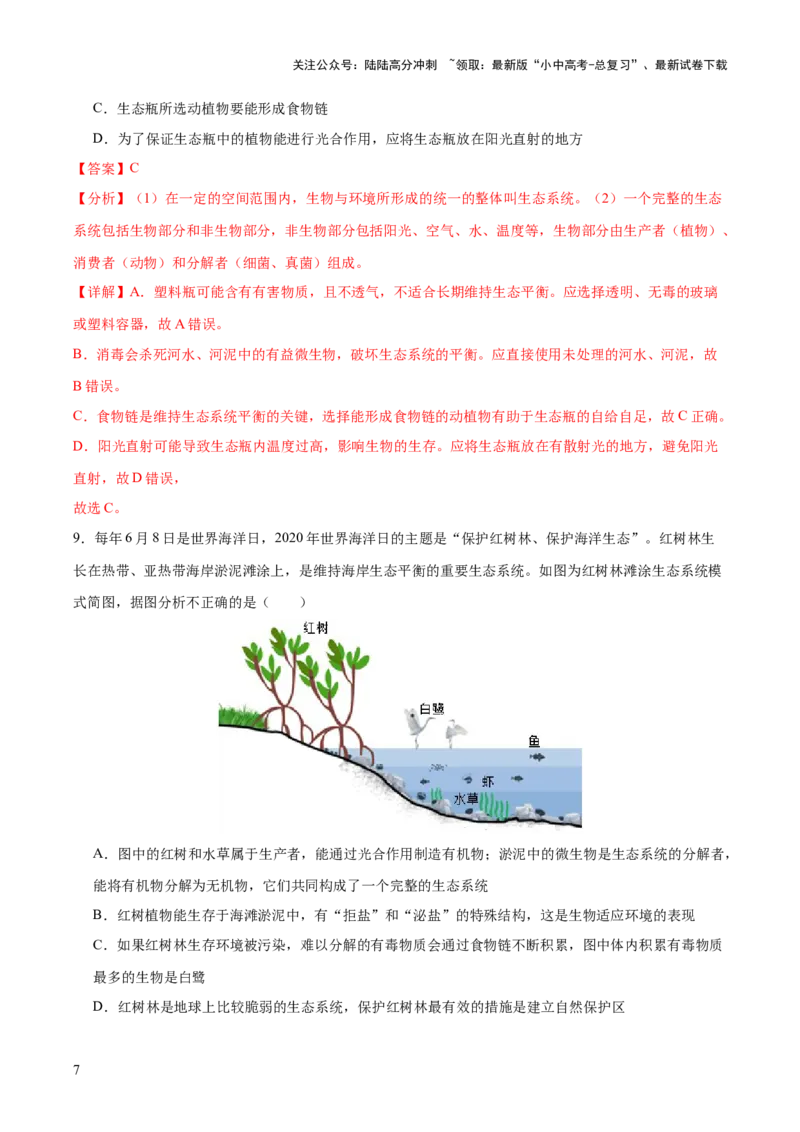 《主题七生物学与社会·跨学科实践（测试）（解析版）(1)_中考-总复习（2026版）_08-生物-中考总复习_2025中考复习资料_2025中考二轮课件ppt+讲义+练习生物_测试》第7页预览