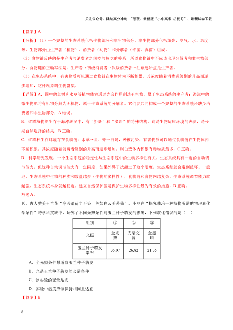 《主题七生物学与社会·跨学科实践（测试）（解析版）(1)_中考-总复习（2026版）_08-生物-中考总复习_2025中考复习资料_2025中考二轮课件ppt+讲义+练习生物_测试》第8页预览