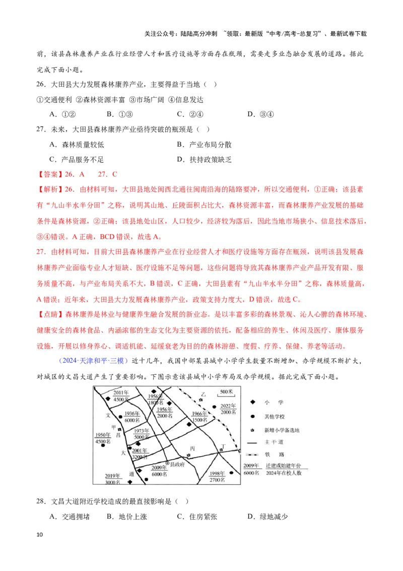 《专题16服务业的区位选择（全国通用）（解析版）_07-地理-高考总复习_专项复习_2025年_2024年高考三模试题分类汇编（全国卷专用）_资料_1-全国通用》第10页预览