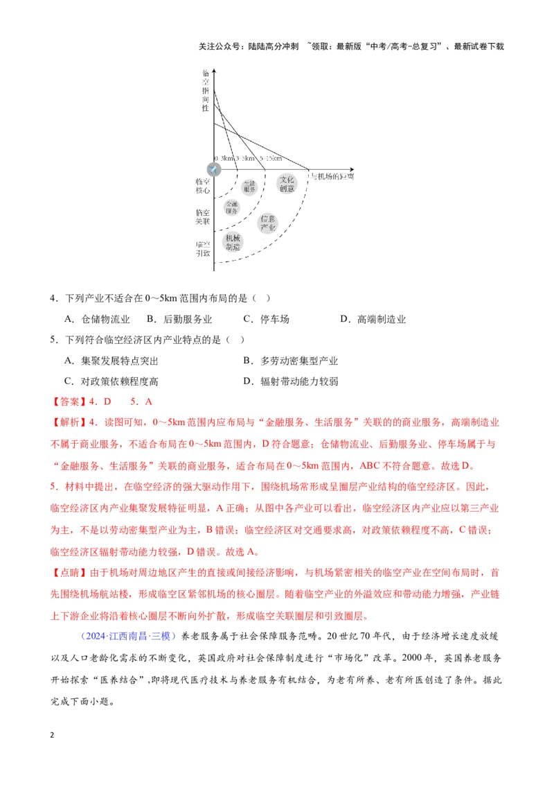 《专题16服务业的区位选择（全国通用）（解析版）_07-地理-高考总复习_专项复习_2025年_2024年高考三模试题分类汇编（全国卷专用）_资料_1-全国通用》第2页预览