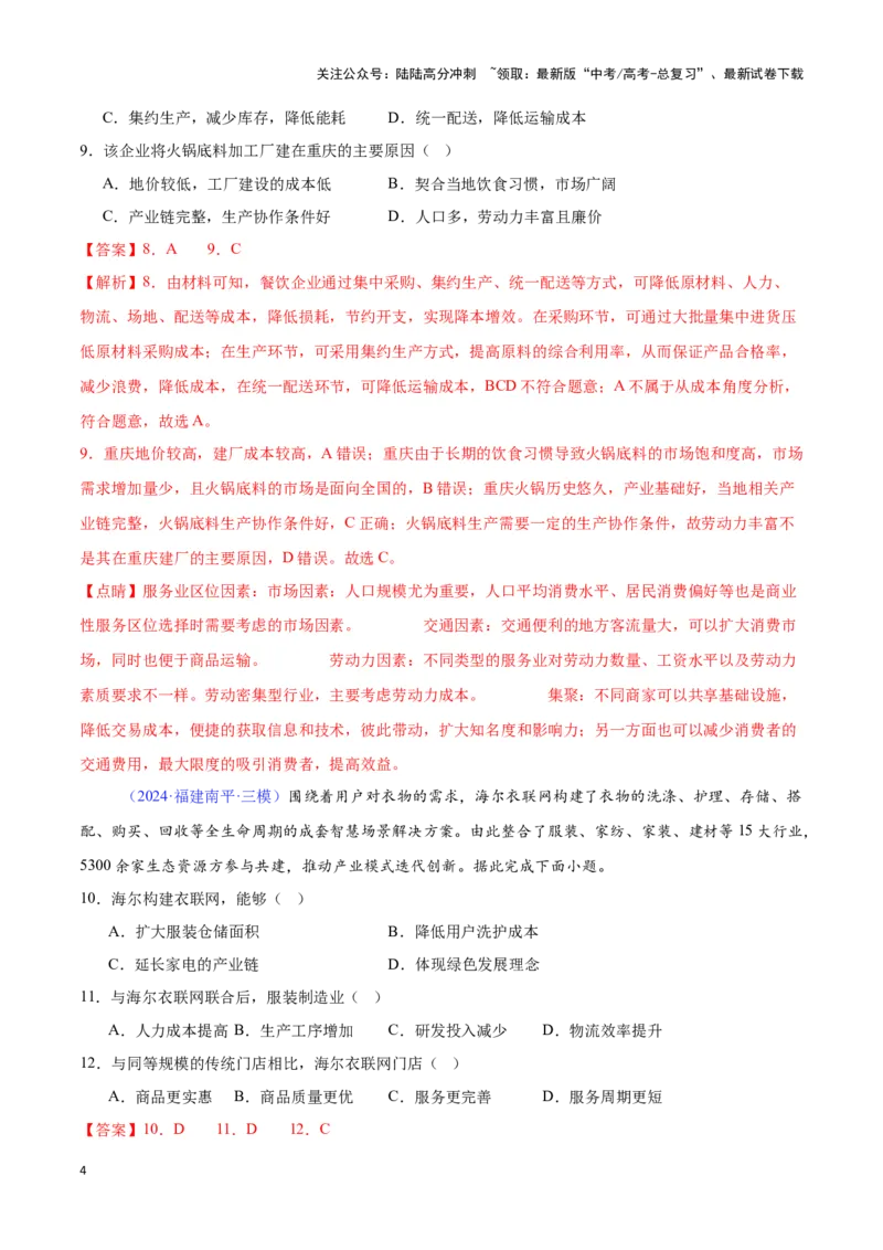 《专题16服务业的区位选择（全国通用）（解析版）_07-地理-高考总复习_专项复习_2025年_2024年高考三模试题分类汇编（全国卷专用）_资料_1-全国通用》第4页预览