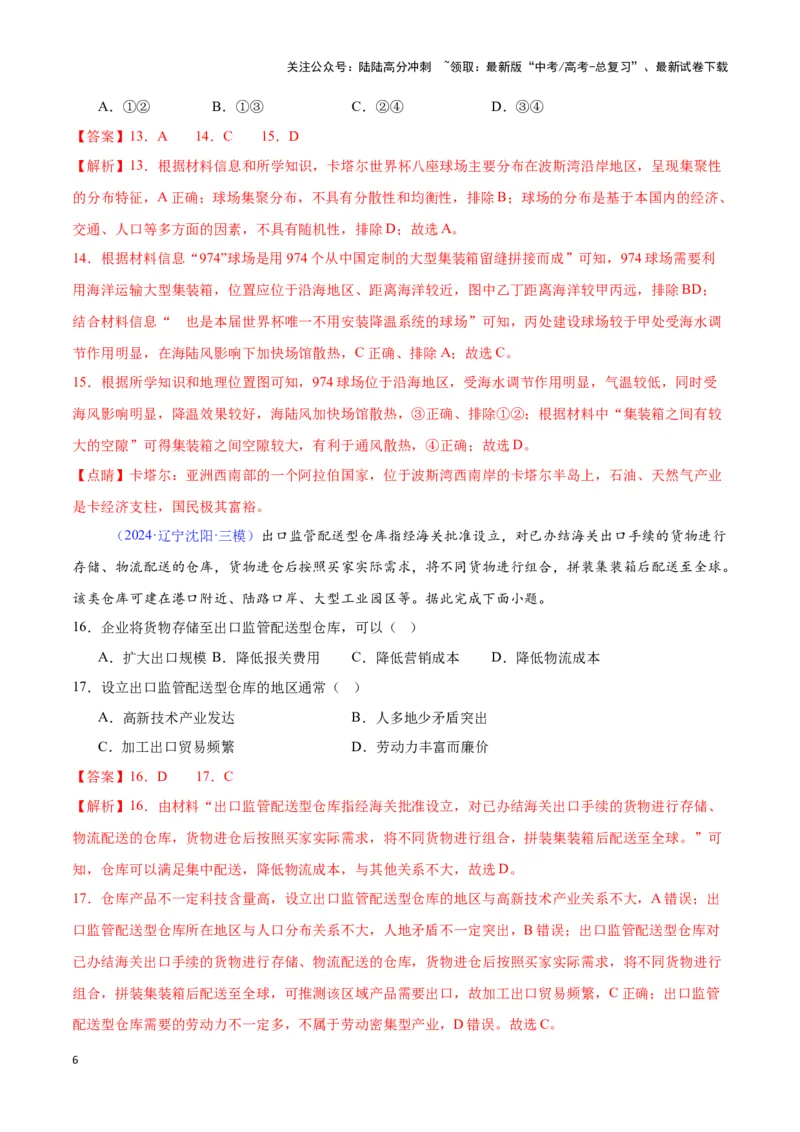 《专题16服务业的区位选择（全国通用）（解析版）_07-地理-高考总复习_专项复习_2025年_2024年高考三模试题分类汇编（全国卷专用）_资料_1-全国通用》第6页预览