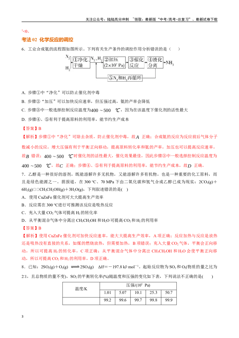 《考点巩固卷10化学反应速率与化学平衡（二）（教师版）_05-化学-高考总复习_一轮复习_2025年_2025年高考化学一轮复习考点复习卷（新高考通用）》第3页预览