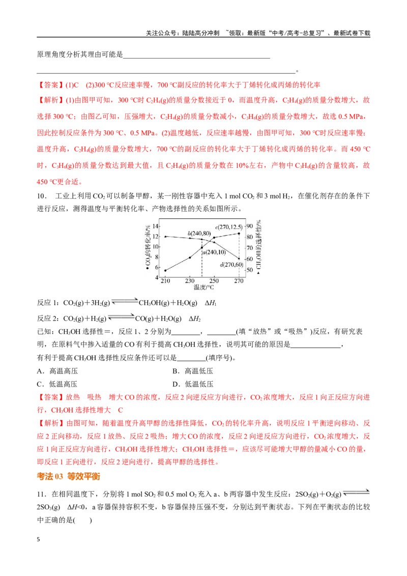 《考点巩固卷10化学反应速率与化学平衡（二）（教师版）_05-化学-高考总复习_一轮复习_2025年_2025年高考化学一轮复习考点复习卷（新高考通用）》第5页预览