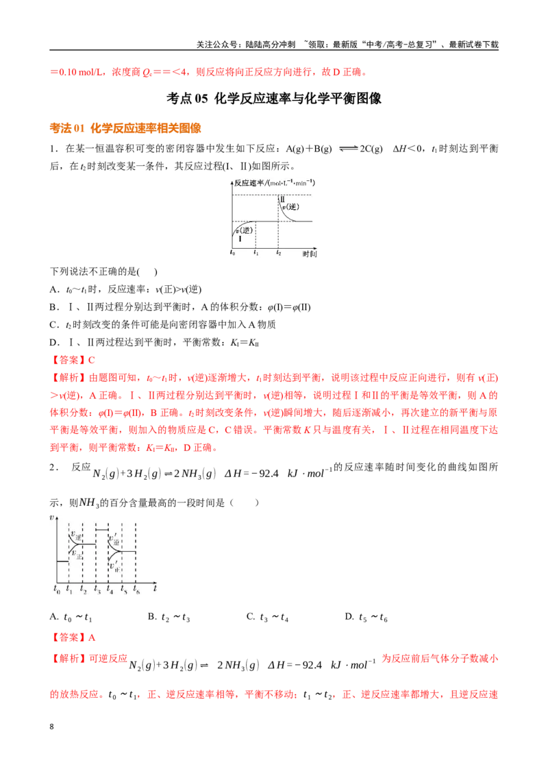 《考点巩固卷10化学反应速率与化学平衡（二）（教师版）_05-化学-高考总复习_一轮复习_2025年_2025年高考化学一轮复习考点复习卷（新高考通用）》第8页预览