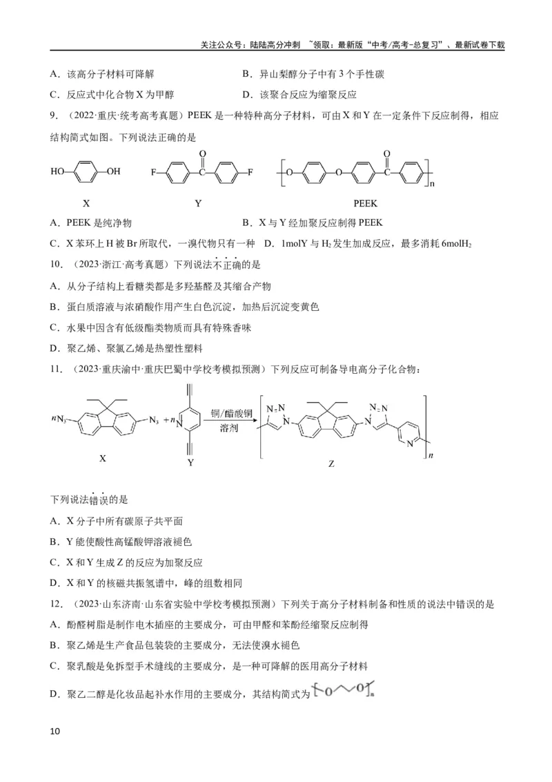 《考点巩固卷11有机化学基础（二）（原卷版）_05-化学-高考总复习_一轮复习_2024年_2024年高考化学一轮复习考点通关卷（新高考通用）_考点巩固卷》第10页预览