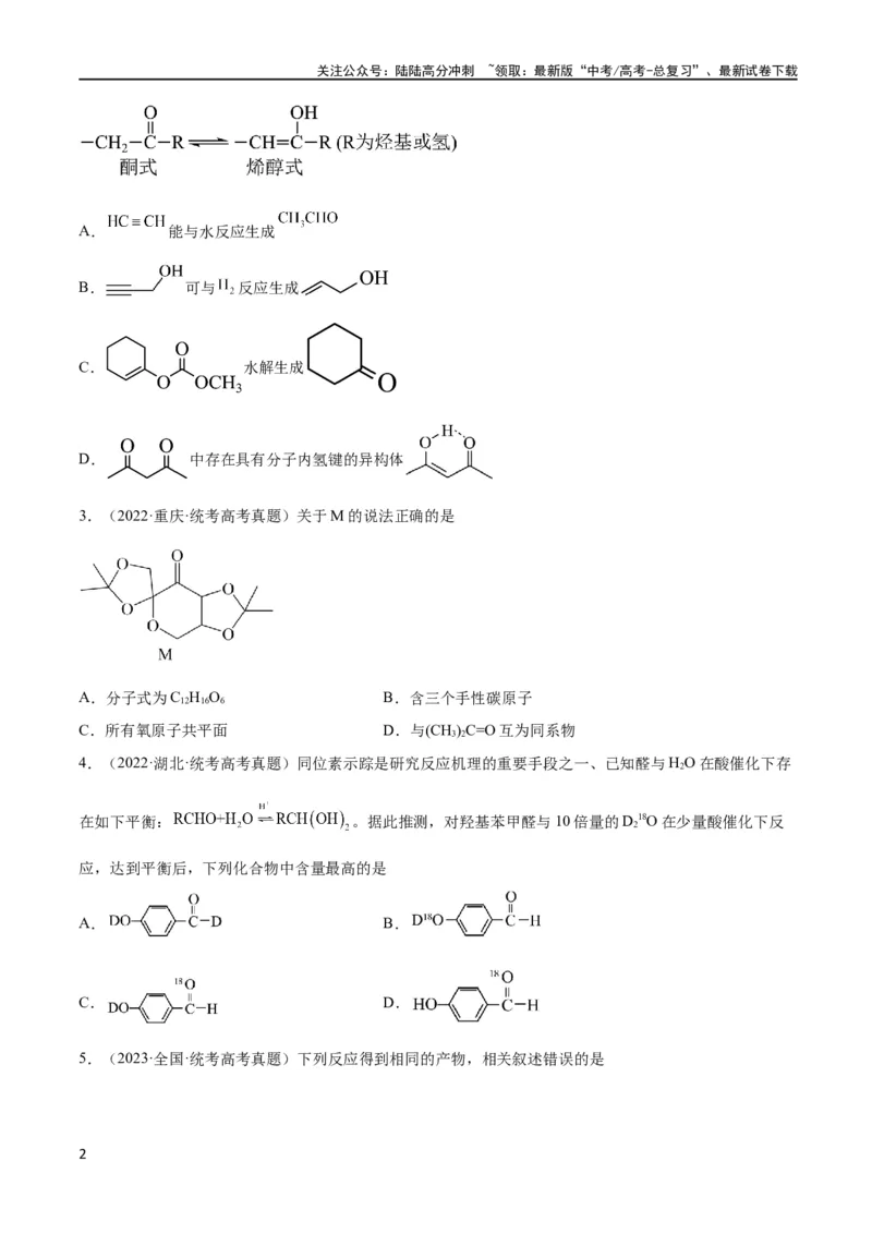 《考点巩固卷11有机化学基础（二）（原卷版）_05-化学-高考总复习_一轮复习_2024年_2024年高考化学一轮复习考点通关卷（新高考通用）_考点巩固卷》第2页预览