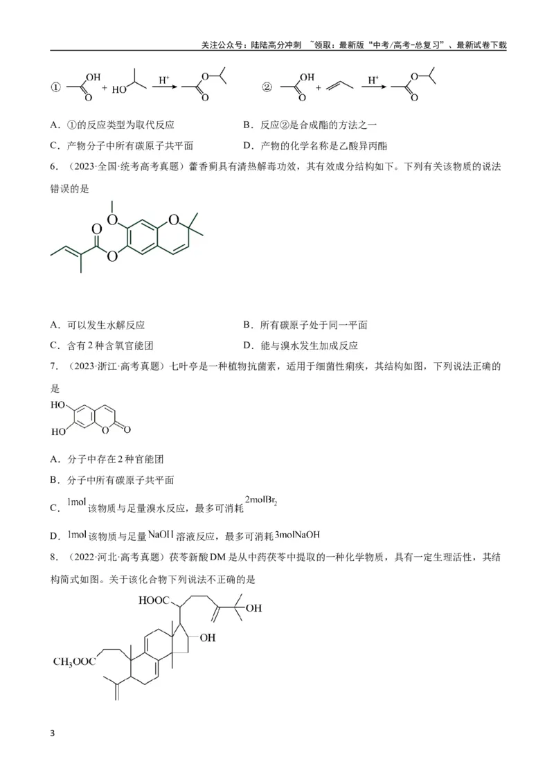 《考点巩固卷11有机化学基础（二）（原卷版）_05-化学-高考总复习_一轮复习_2024年_2024年高考化学一轮复习考点通关卷（新高考通用）_考点巩固卷》第3页预览