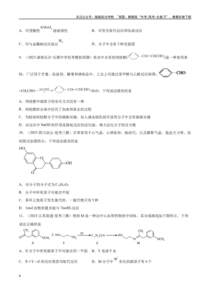 《考点巩固卷11有机化学基础（二）（原卷版）_05-化学-高考总复习_一轮复习_2024年_2024年高考化学一轮复习考点通关卷（新高考通用）_考点巩固卷》第4页预览