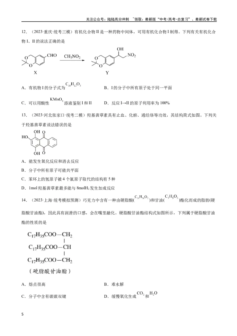 《考点巩固卷11有机化学基础（二）（原卷版）_05-化学-高考总复习_一轮复习_2024年_2024年高考化学一轮复习考点通关卷（新高考通用）_考点巩固卷》第5页预览
