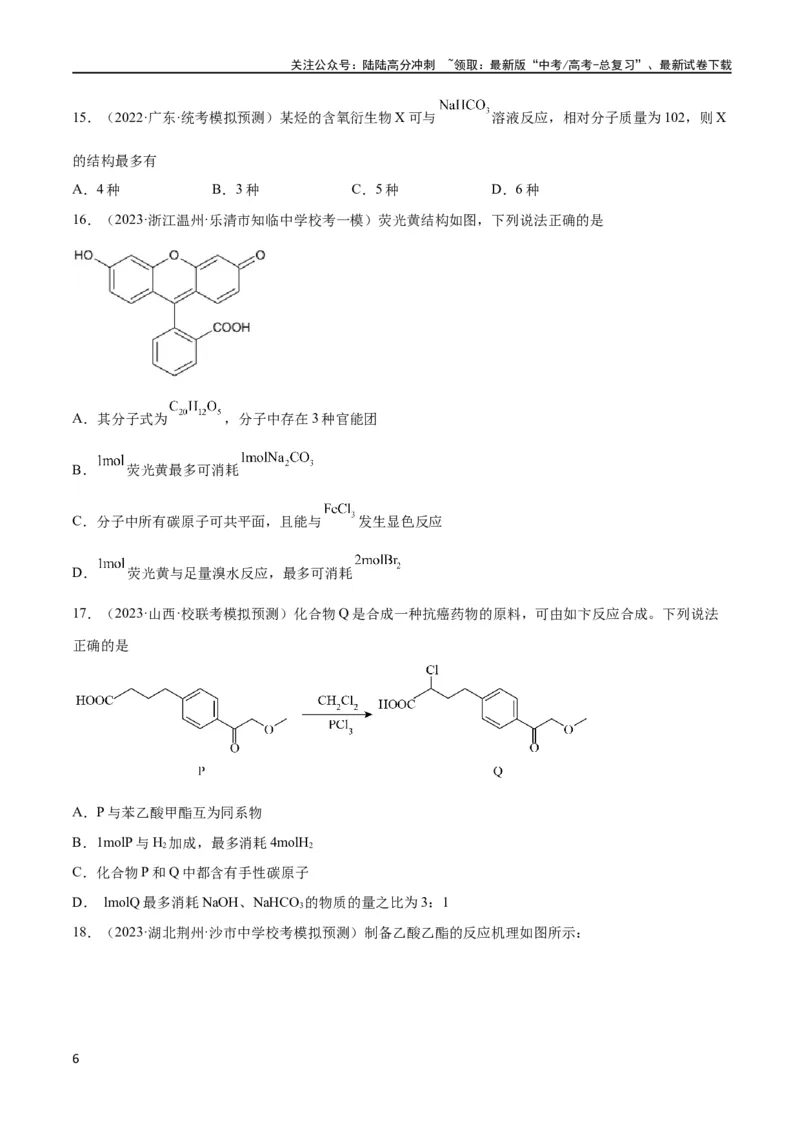 《考点巩固卷11有机化学基础（二）（原卷版）_05-化学-高考总复习_一轮复习_2024年_2024年高考化学一轮复习考点通关卷（新高考通用）_考点巩固卷》第6页预览