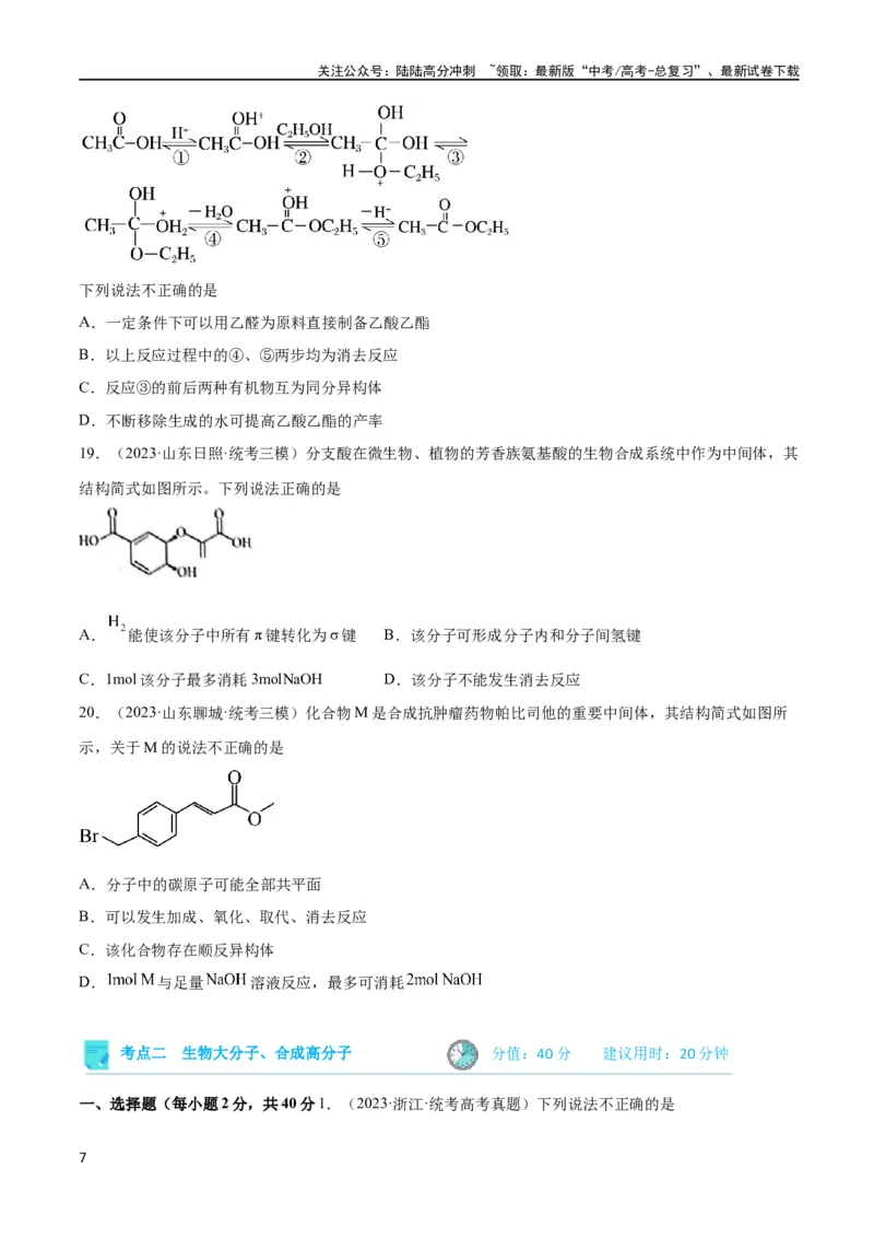 《考点巩固卷11有机化学基础（二）（原卷版）_05-化学-高考总复习_一轮复习_2024年_2024年高考化学一轮复习考点通关卷（新高考通用）_考点巩固卷》第7页预览