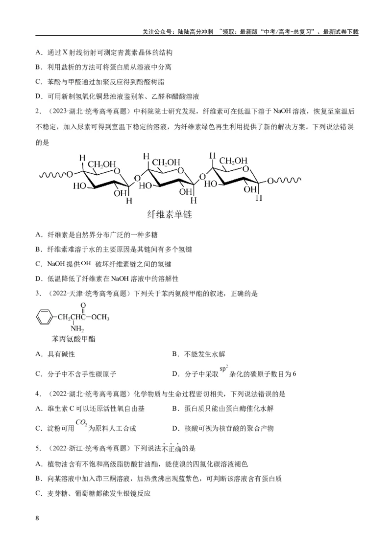 《考点巩固卷11有机化学基础（二）（原卷版）_05-化学-高考总复习_一轮复习_2024年_2024年高考化学一轮复习考点通关卷（新高考通用）_考点巩固卷》第8页预览