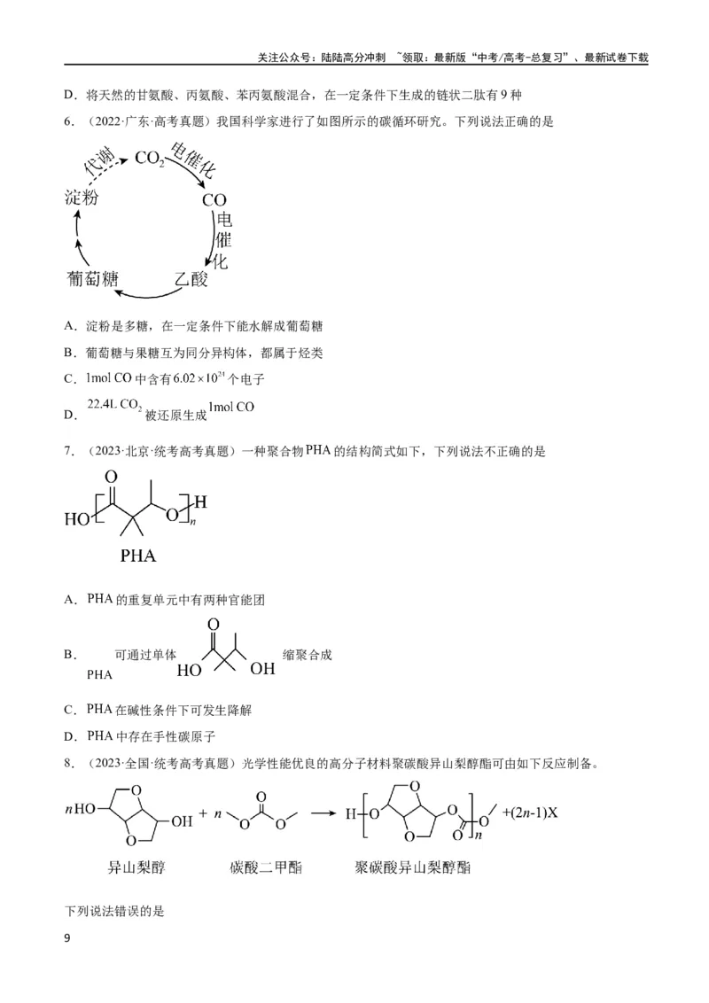 《考点巩固卷11有机化学基础（二）（原卷版）_05-化学-高考总复习_一轮复习_2024年_2024年高考化学一轮复习考点通关卷（新高考通用）_考点巩固卷》第9页预览