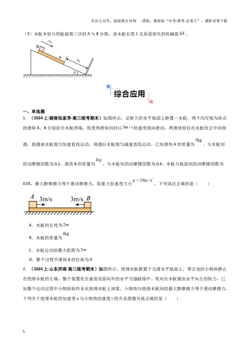 《专题09板块模型中的相对运动（学生版）_04-物理-高考总复习_专项复习_2025年_2025年高考物理热点模型》第5页预览