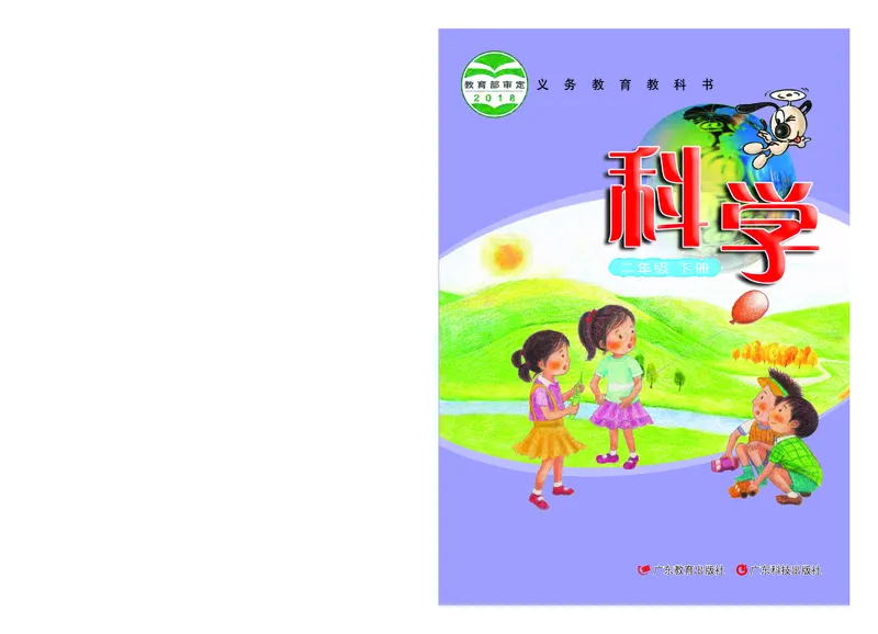 《义务教育教科书科学二年级下册_小学1-6年级全科全套_2025更新专题（含教材）_寒假预复习必备资料2024新版小学教材电子版_小学科学_粤教版（无水印）》第1页预览