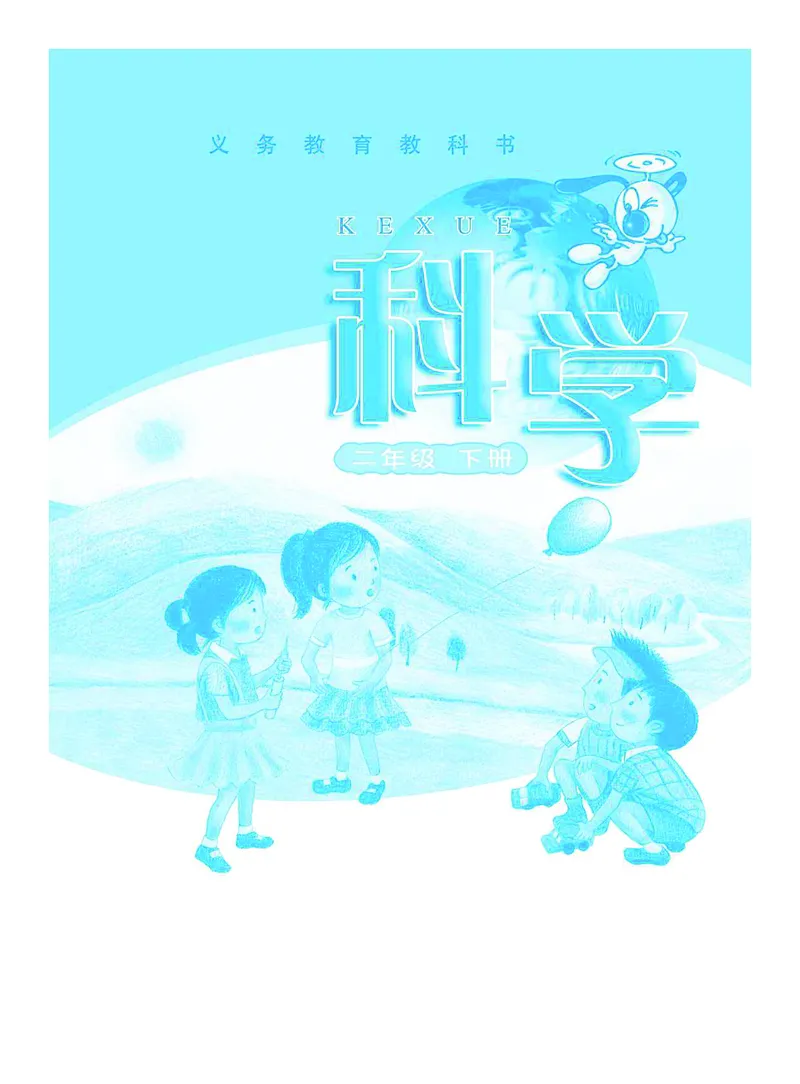 《义务教育教科书科学二年级下册_小学1-6年级全科全套_2025更新专题（含教材）_寒假预复习必备资料2024新版小学教材电子版_小学科学_粤教版（无水印）》第2页预览
