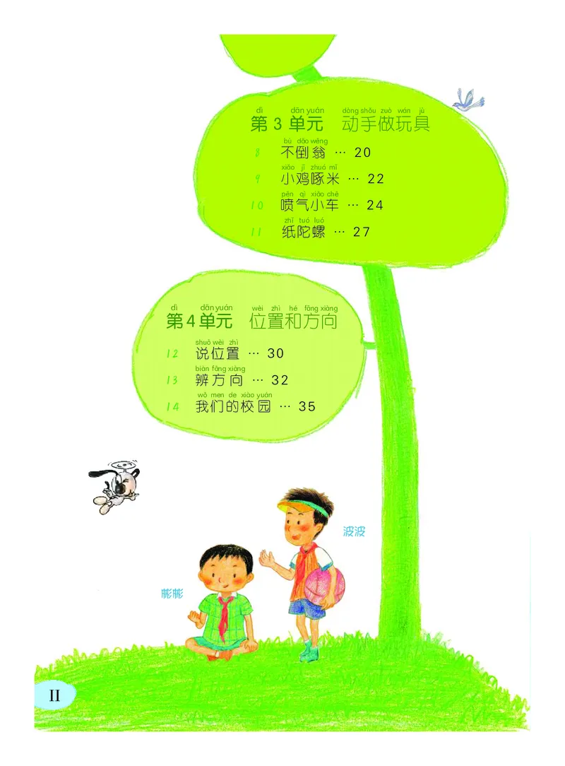 《义务教育教科书科学二年级下册_小学1-6年级全科全套_2025更新专题（含教材）_寒假预复习必备资料2024新版小学教材电子版_小学科学_粤教版（无水印）》第5页预览