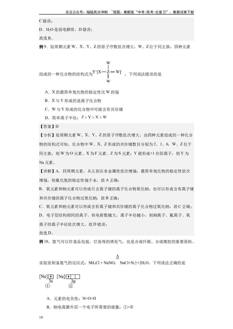 《第27讲化学键与电子式-（教师版）_05-化学-高考总复习_一轮复习_2024年_2024年高考化学精准一轮复习讲义_资料》第10页预览