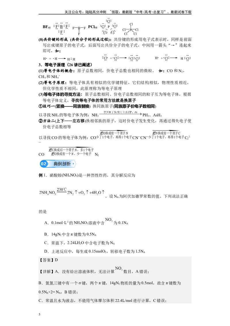 《第27讲化学键与电子式-（教师版）_05-化学-高考总复习_一轮复习_2024年_2024年高考化学精准一轮复习讲义_资料》第5页预览