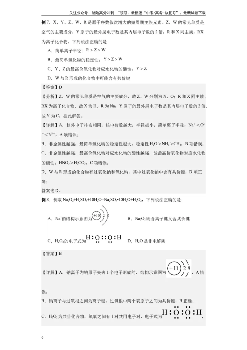《第27讲化学键与电子式-（教师版）_05-化学-高考总复习_一轮复习_2024年_2024年高考化学精准一轮复习讲义_资料》第9页预览