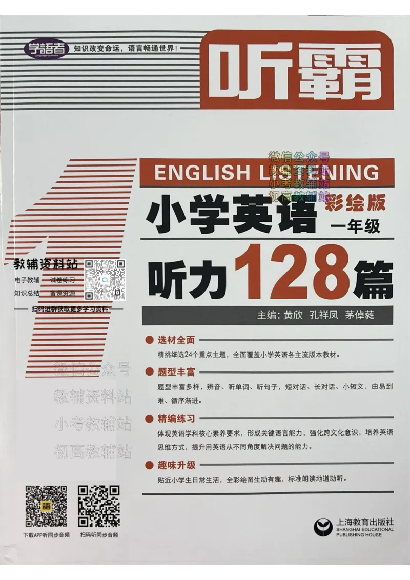 《听霸小学英语听力128篇一年级_小初高学习资料合集（每天更新）_听霸（小学英语听力128篇）》第1页预览
