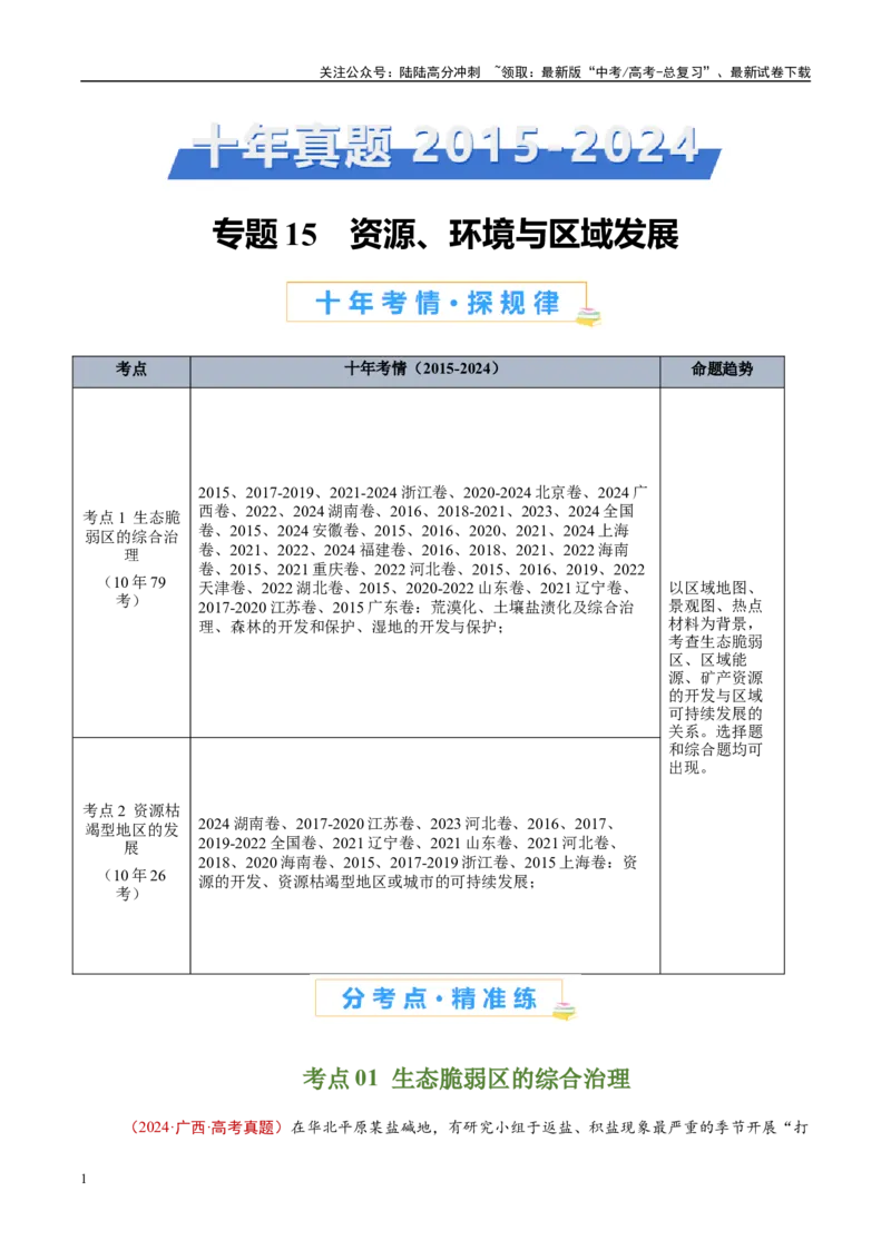 《专题15资源、环境与区域发展-（解析版）_07-地理-高考总复习_专项复习_2025年_十年（2015-2024）高考地理真题分类汇编（全国通用）》第1页预览