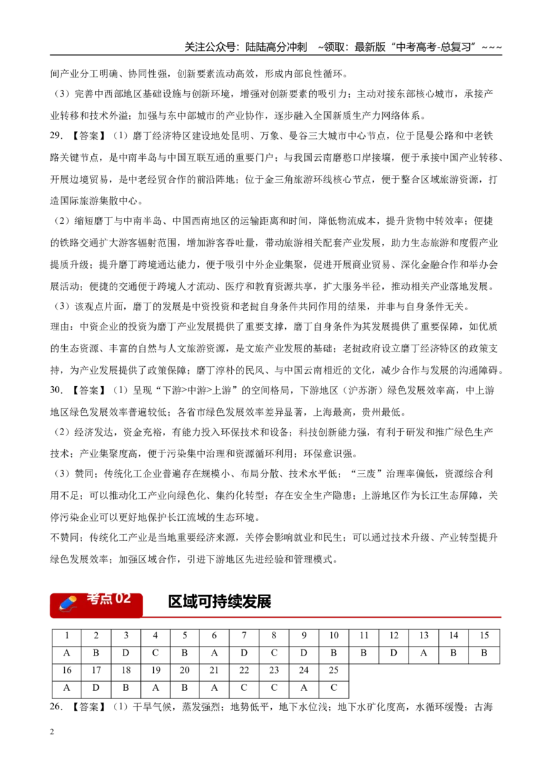 《专题08区域发展战略和国家安全（5大考点）（答案版）_07-地理-高考总复习_专项复习_2026年-地理高考专项复习_2026年高考地理二模试题分类汇编（新高考专用）-G288_2026版》第2页预览