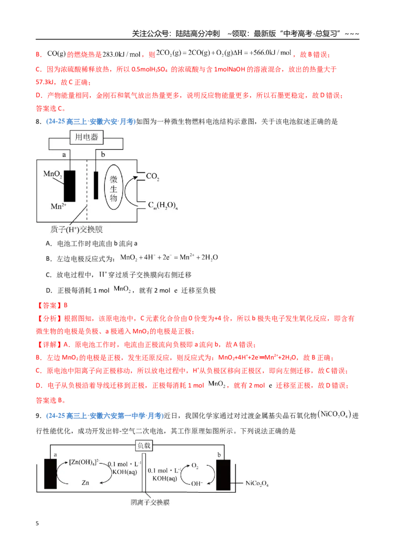 《第六章化学反应与能量（综合训练）（安徽专用）（教师版）_05-化学-高考总复习_一轮复习_2026年-化学高考一轮复习_2026年高考化学一轮课件+讲义+练习（安徽专用）-G326》第5页预览