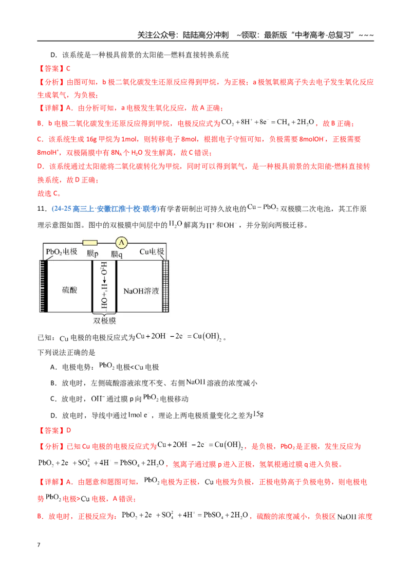 《第六章化学反应与能量（综合训练）（安徽专用）（教师版）_05-化学-高考总复习_一轮复习_2026年-化学高考一轮复习_2026年高考化学一轮课件+讲义+练习（安徽专用）-G326》第7页预览