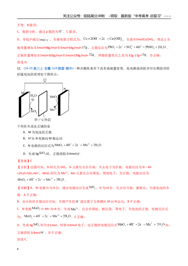 《第六章化学反应与能量（综合训练）（安徽专用）（教师版）_05-化学-高考总复习_一轮复习_2026年-化学高考一轮复习_2026年高考化学一轮课件+讲义+练习（安徽专用）-G326》第8页预览