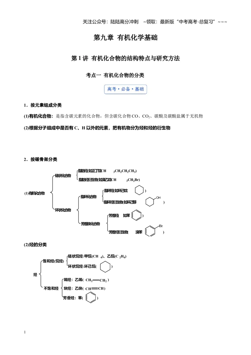 《第九章第1讲有机化合物的结构特点与研究方法（讲义及教师版）_05-化学-高考总复习_一轮复习_2026年-化学高考一轮复习_2026年高考化学大一轮复习-G354_资料》第1页预览