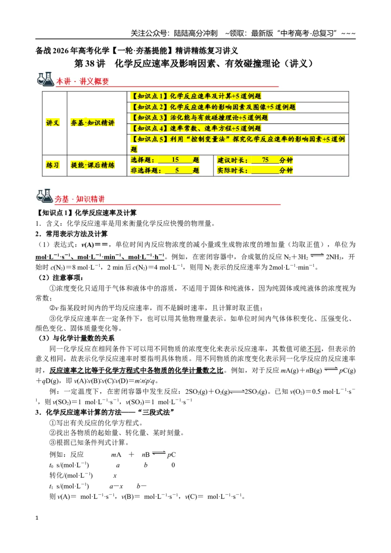 《第38讲化学反应速率及影响因素、有效碰撞理论（讲义+练习、学生版）（一轮·夯基提能）精讲精练复习讲义（新教材新高考）_05-化学-高考总复习_一轮复习_2026年-化学高考一轮复习_资料》第1页预览