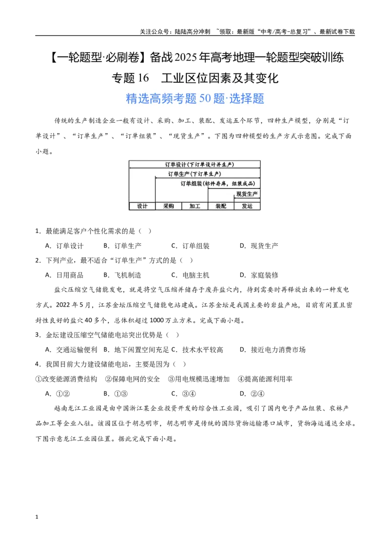 《专题16工业区位因素及其变化（高频选择题50题）-（新高考通用）（学生版）_07-地理-高考总复习_一轮复习_2025年_2025年高考地理一轮题型必刷题（新高考通用）》第1页预览