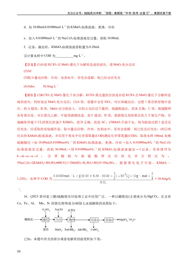 《考点47无机工艺流程(好题冲关)(解析版)_05-化学-高考总复习_一轮复习_2024年_2024年高考化学一轮复习考点帮（全国通用）_考点47无机工艺流程（核心考点精讲精练）（全国通用）》第10页预览