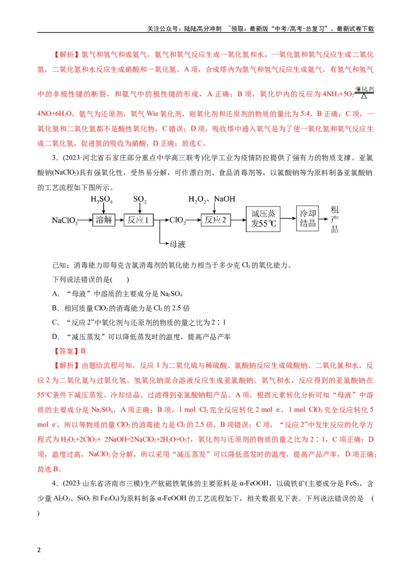 《考点47无机工艺流程(好题冲关)(解析版)_05-化学-高考总复习_一轮复习_2024年_2024年高考化学一轮复习考点帮（全国通用）_考点47无机工艺流程（核心考点精讲精练）（全国通用）》第2页预览