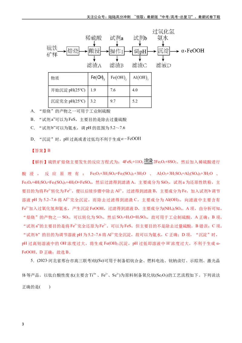 《考点47无机工艺流程(好题冲关)(解析版)_05-化学-高考总复习_一轮复习_2024年_2024年高考化学一轮复习考点帮（全国通用）_考点47无机工艺流程（核心考点精讲精练）（全国通用）》第3页预览