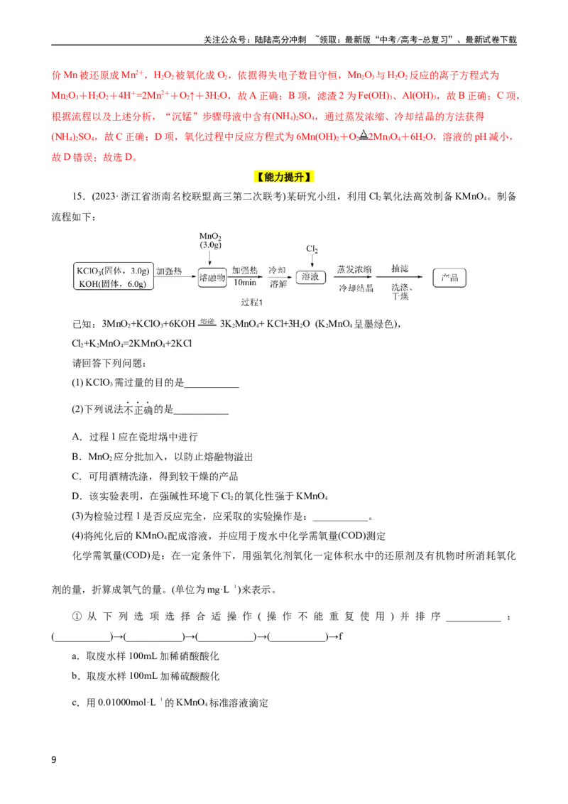 《考点47无机工艺流程(好题冲关)(解析版)_05-化学-高考总复习_一轮复习_2024年_2024年高考化学一轮复习考点帮（全国通用）_考点47无机工艺流程（核心考点精讲精练）（全国通用）》第9页预览
