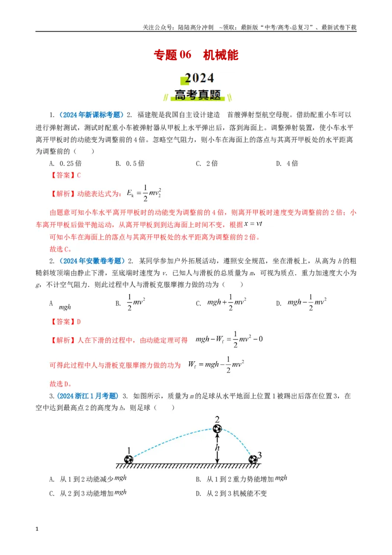 《专题06机械能（教师版）_04-物理-高考总复习_专项复习_2025年_2025年高考真题和模拟题物理分类汇编（全国通用）》第1页预览