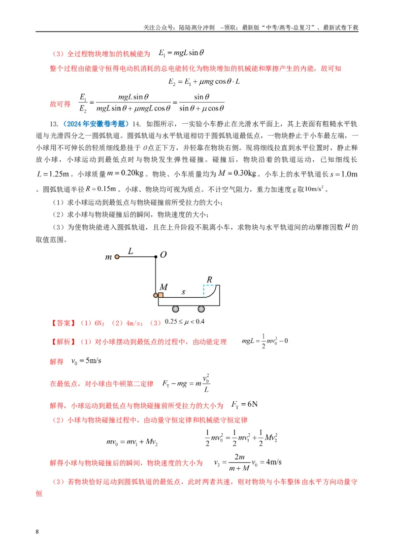 《专题06机械能（教师版）_04-物理-高考总复习_专项复习_2025年_2025年高考真题和模拟题物理分类汇编（全国通用）》第8页预览