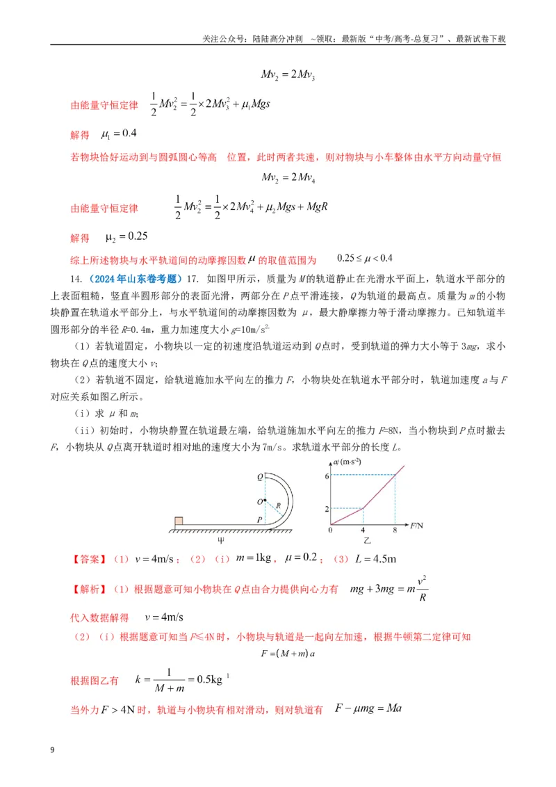 《专题06机械能（教师版）_04-物理-高考总复习_专项复习_2025年_2025年高考真题和模拟题物理分类汇编（全国通用）》第9页预览
