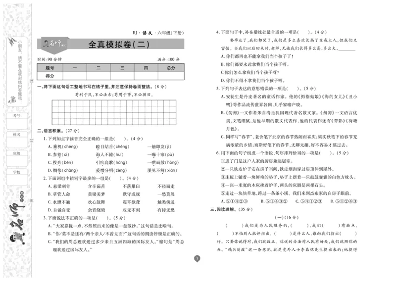 《《名师彩卷》语文六年级·真题卷·下册_小学1-6年级全科全套_1-6年级全科下册_六年级_语文_语文六下电子册类》第3页预览
