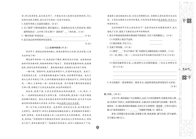 《《名师彩卷》语文六年级·真题卷·下册_小学1-6年级全科全套_1-6年级全科下册_六年级_语文_语文六下电子册类》第4页预览