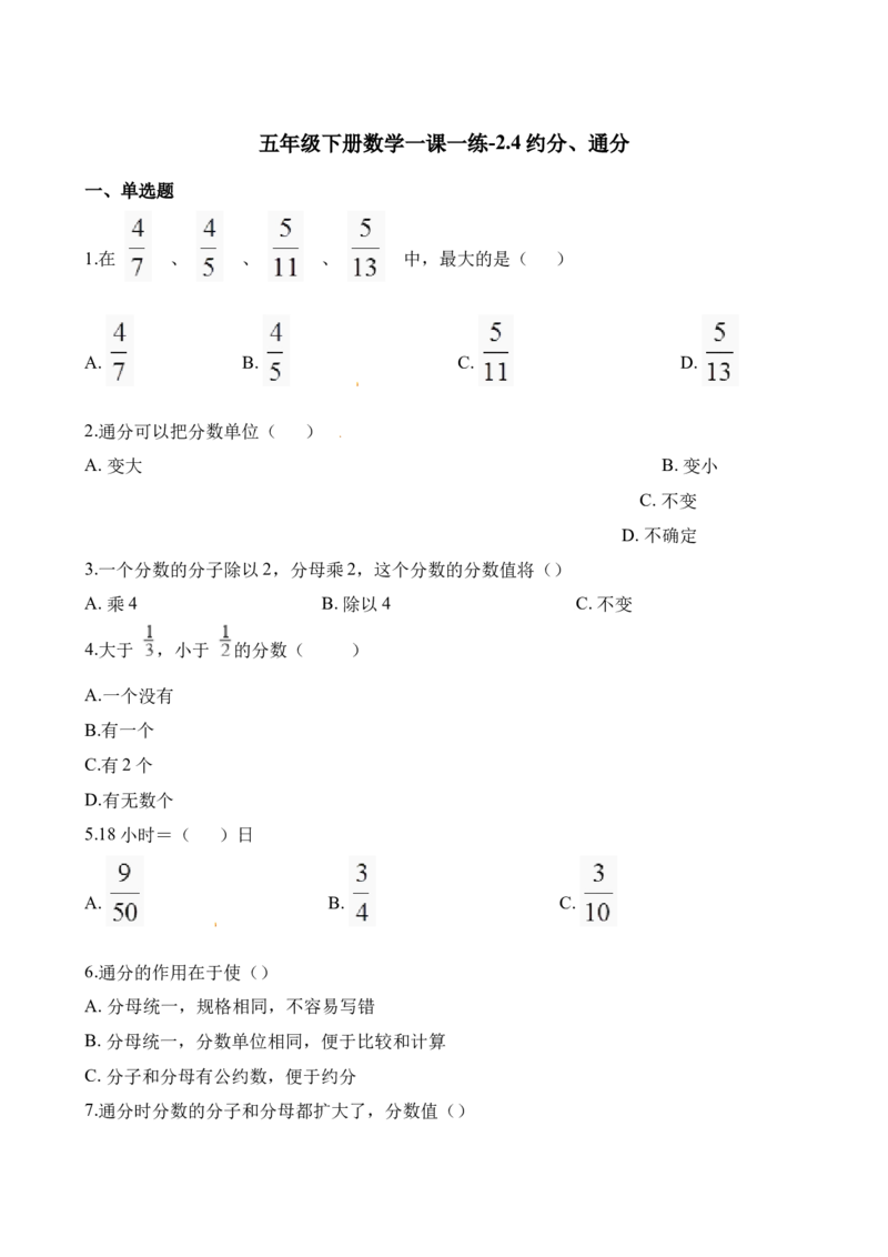 《五年级下册数学一课一练-2.4约分、通分∣西师大版（2014秋）（含解析）_小学1-6年级全科全套_1-6年级全科下册_五年级_五年级下数学_数学五下西师版(1)》第1页预览